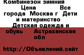 Комбинезон зимний 92 - 98  › Цена ­ 1 400 - Все города, Москва г. Дети и материнство » Детская одежда и обувь   . Астраханская обл.